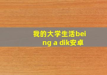 我的大学生活being a dik安卓